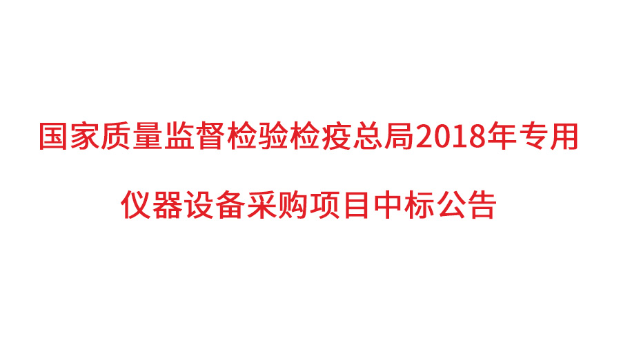 國家質(zhì)檢總局2018年儀器采購項(xiàng)目落定，盛瀚儀器首次入圍高端品目