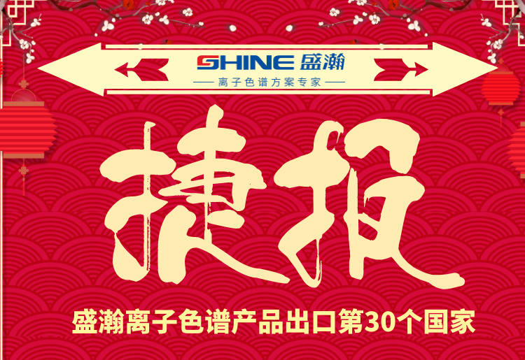 熱烈慶祝盛瀚離子色譜產(chǎn)品出口第30個國家！