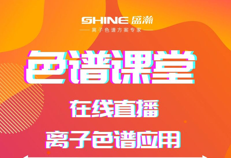 盛瀚色譜課堂直播開課啦！