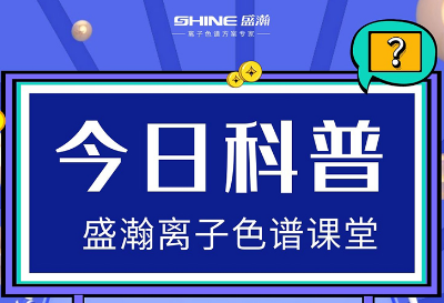 對離子色譜儀的這些知識，你都了解嗎？
