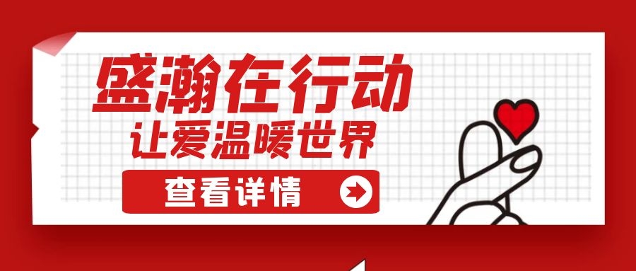 盛瀚扶貧 | 如夏季清涼的風，醉在大山深處的甜蜜！