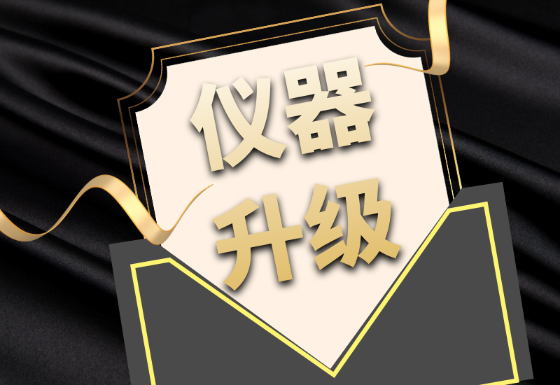 盛瀚拍了拍你，7月特惠儀器升級(jí)&以舊換新來(lái)啦！