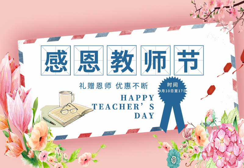 感恩教師節(jié) | 免費(fèi)試用&獨(dú)享底價(jià)&以舊換新!一大波耗材活動(dòng)來了！