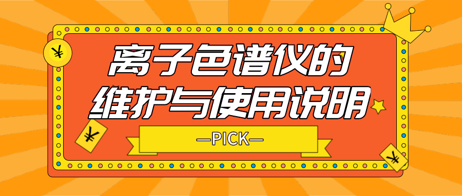 離子色譜儀的日常維護(hù)與使用說明，你需要了解！