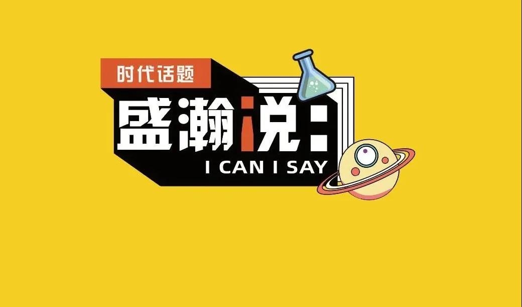 新時代·新青年·新國潮，且聽盛瀚和你說...