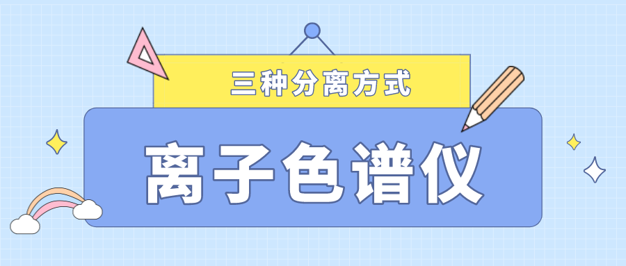 離子色譜儀的三種分離方式，你了解多少？