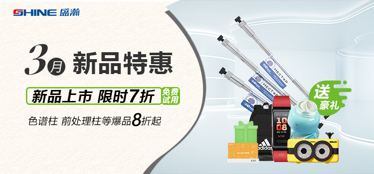 新品上市丨3月新品特惠，盛瀚商城活動(dòng)來襲！