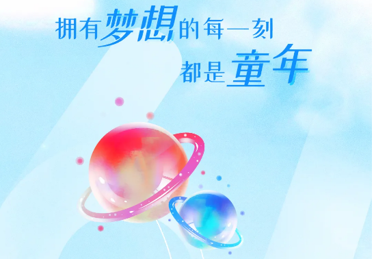 兒童節(jié) | 追逐大大大夢想，送你大大大禮物