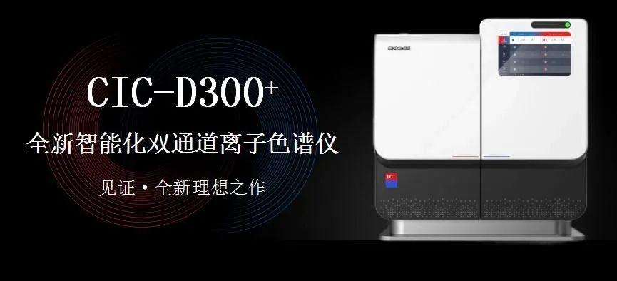 科技與藝術(shù)、文化相融，締造CIC-D300+離子色譜儀的鏗鏘靈魂?。ㄏ拢?>
                        </div>
                        <div   id=