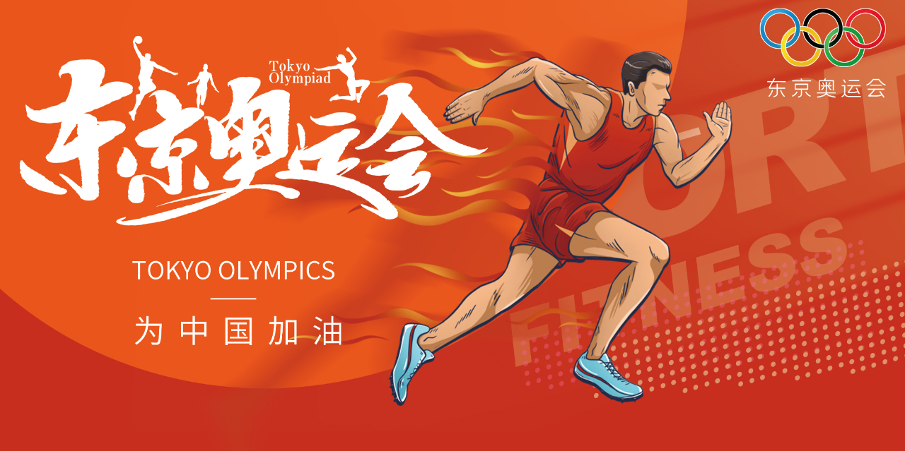 奧運精神耀盛夏 | 東京奧運會來啦，為中國軍團加油！