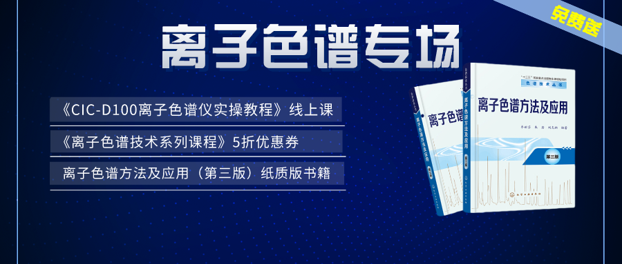 漲知識(shí) | 盛瀚×儀課通，聯(lián)合邀您參加離子色譜專(zhuān)場(chǎng)活動(dòng)