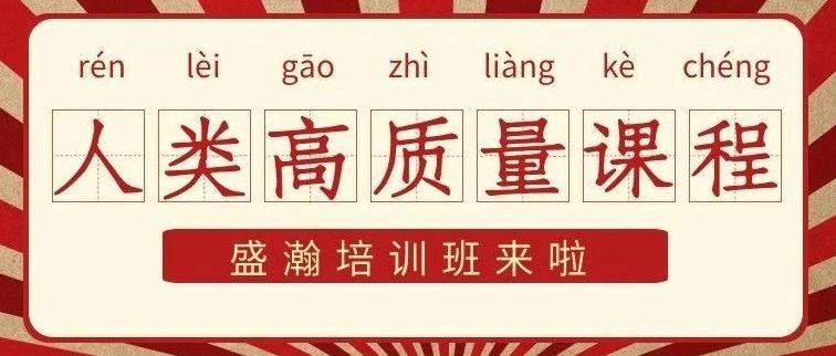 速來(lái)圍觀丨人類(lèi)高質(zhì)量課程來(lái)啦~