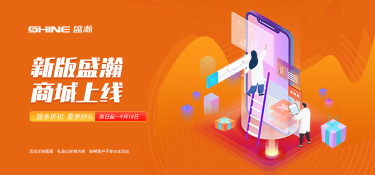 活動(dòng)來(lái)襲丨新版盛瀚商城上線，百變玩法一網(wǎng)打盡