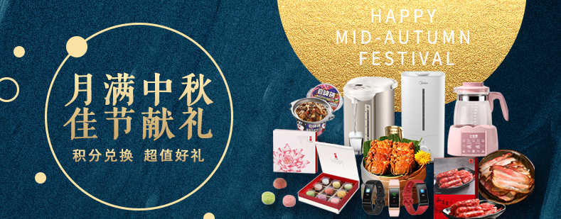 活動(dòng)來(lái)襲丨月滿(mǎn)中秋佳節(jié)獻(xiàn)禮，甄選好禮等你來(lái)兌