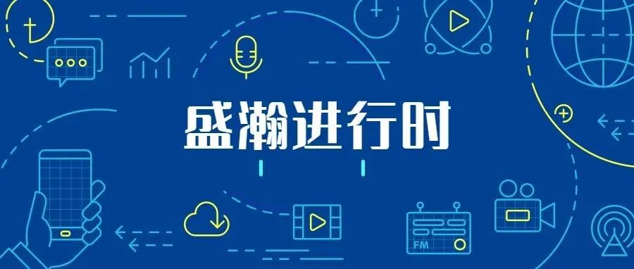關(guān)注科技文明，盛瀚從未止步