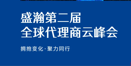盛瀚第二屆全球代理商云峰會(huì)碩果累累！