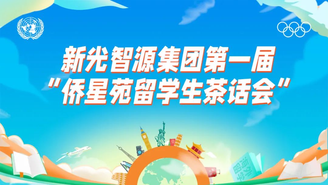 我與盛瀚共成長 | 第一屆“僑星苑留學生茶話會”圓滿落幕！