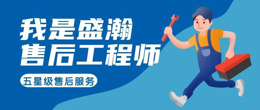 我是盛瀚售后工程師 | 一封感謝信，只為感謝跨越90公里的服務(wù)