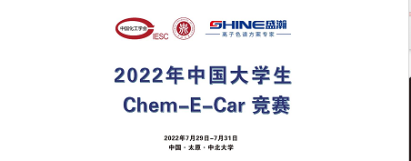 預(yù)告 | 2022中國(guó)大學(xué)生Chem-E-Car競(jìng)賽即將啟動(dòng)！