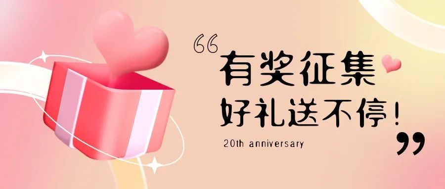 有獎(jiǎng)?wù)骷?| 盛瀚20周年老客戶作品征集活動(dòng)，參與贏好禮！