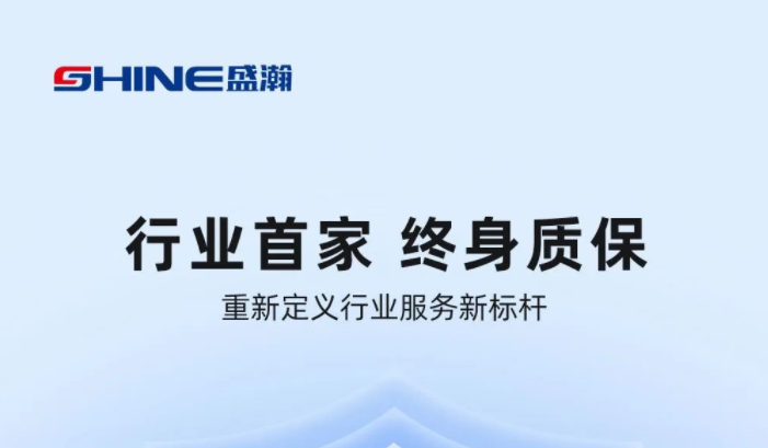 業(yè)內(nèi)首家！盛瀚將推出“終身質(zhì)保”服務(wù)，定義行業(yè)服務(wù)新標(biāo)桿