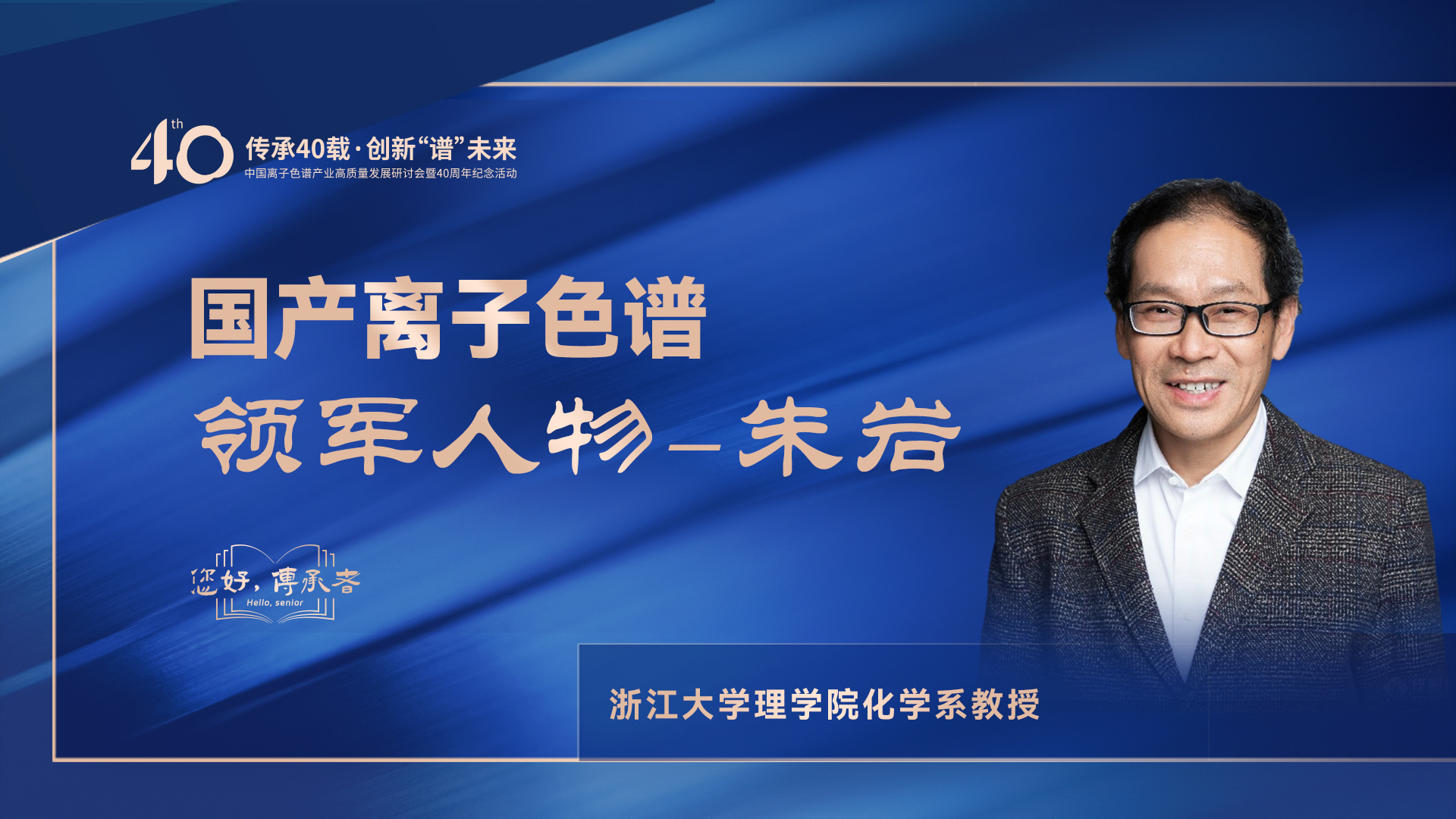 中國(guó)離子色譜40年《你好，傳承者》系列訪談 | 中國(guó)離子色譜領(lǐng)軍人物—朱巖