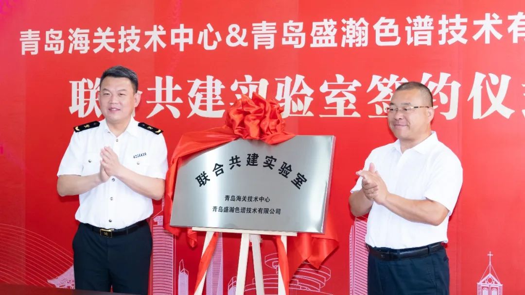強(qiáng)強(qiáng)聯(lián)合！盛瀚與青島海關(guān)技術(shù)中心聯(lián)合共建實(shí)驗(yàn)室簽約揭牌！