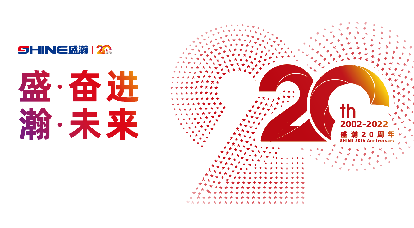 盛瀚20周年慶盛典即將啟幕！慶典預熱提前看