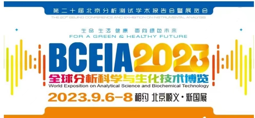 展會(huì)預(yù)告 | BCEIA2023開幕在即，盛瀚邀您初秋九月 相聚北京！