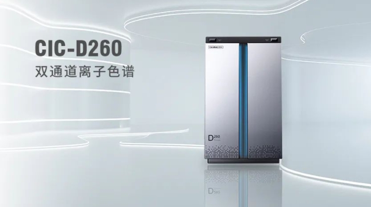 CIC-D260離子色譜儀，雙“芯”科技 性能翻倍，小身材 大能量！