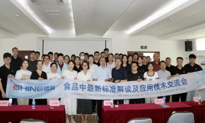 群賢共議 | 食品中最新標準解讀及應用技術交流會圓滿召開！